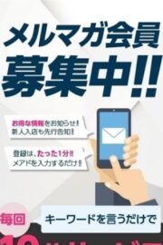 メルマガ会員様募集中